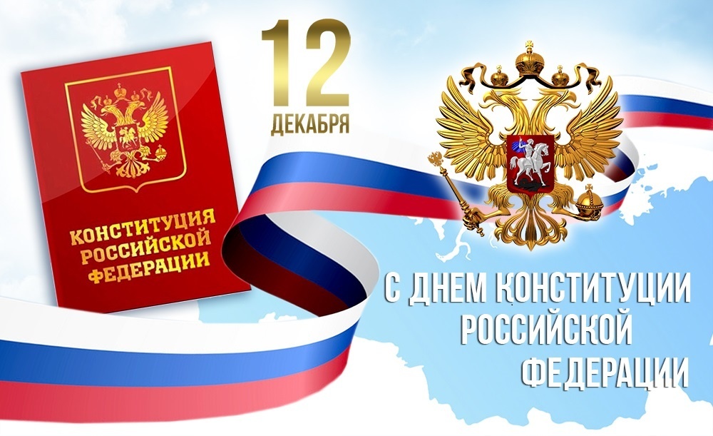 12 декабря – День Конституции Российской Федерации. Поздравление главы Юрьянского района И.Ю.Шулаева.