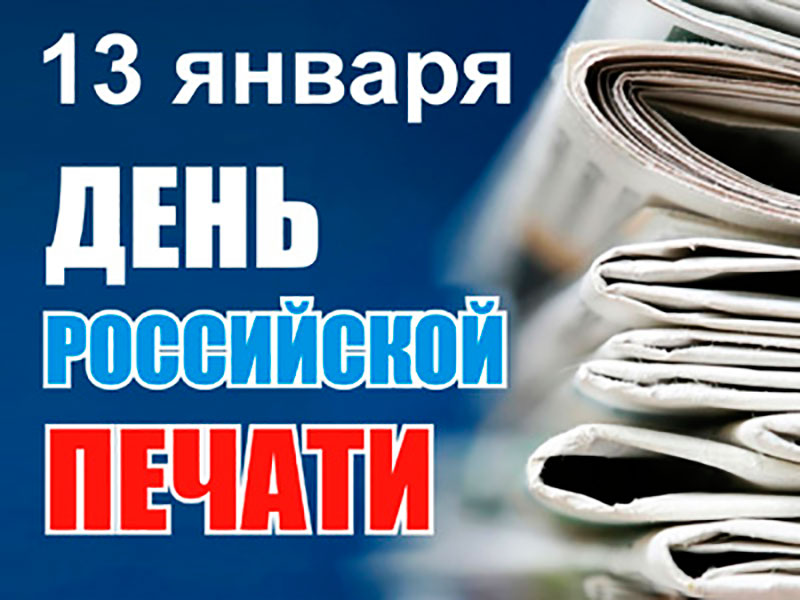 13 января – День российской печати. Поздравление главы Юрьянского района И.Ю.Шулаева.