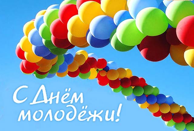 28 июня – День молодежи. Поздравление главы Юрьянского района И.Ю.Шулаева.