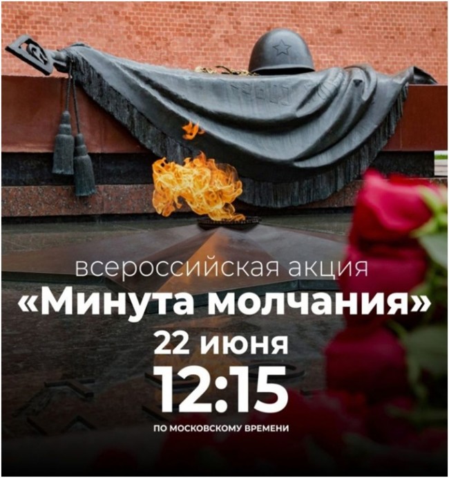 Всероссийская акция «Минута молчания».
