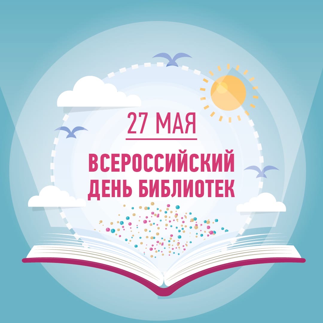 27 мая – Всероссийский день библиотек. Поздравление главы Юрьянского района И.Ю.Шулаева.