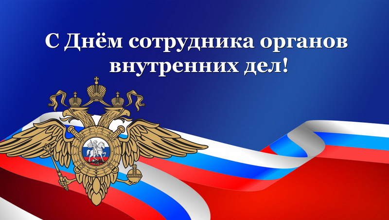 10 ноября – День сотрудника органов внутренних дел. Поздравление главы Юрьянского района И.Ю.Шулаева.