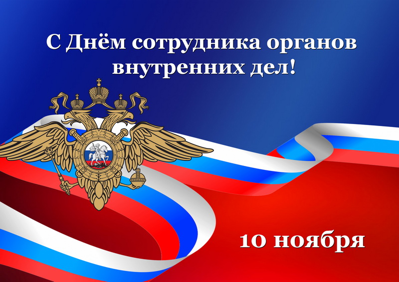 10 ноября – День сотрудников органов внутренних дел. Поздравление главы Юрьянского района И.Ю.Шулаева.