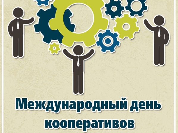 6 июля – Международный день кооперации. Поздравление главы Юрьянского района И.Ю.Шулаева.