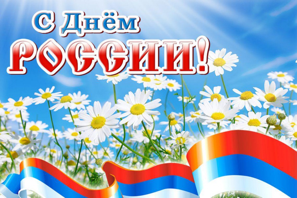 12 июня – День России. Поздравление главы Юрьянского района И.Ю.Шулаева.