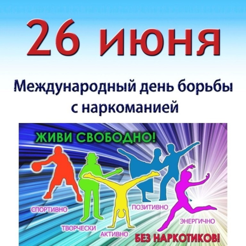 26 июня - Международный день борьбы с наркоманией.