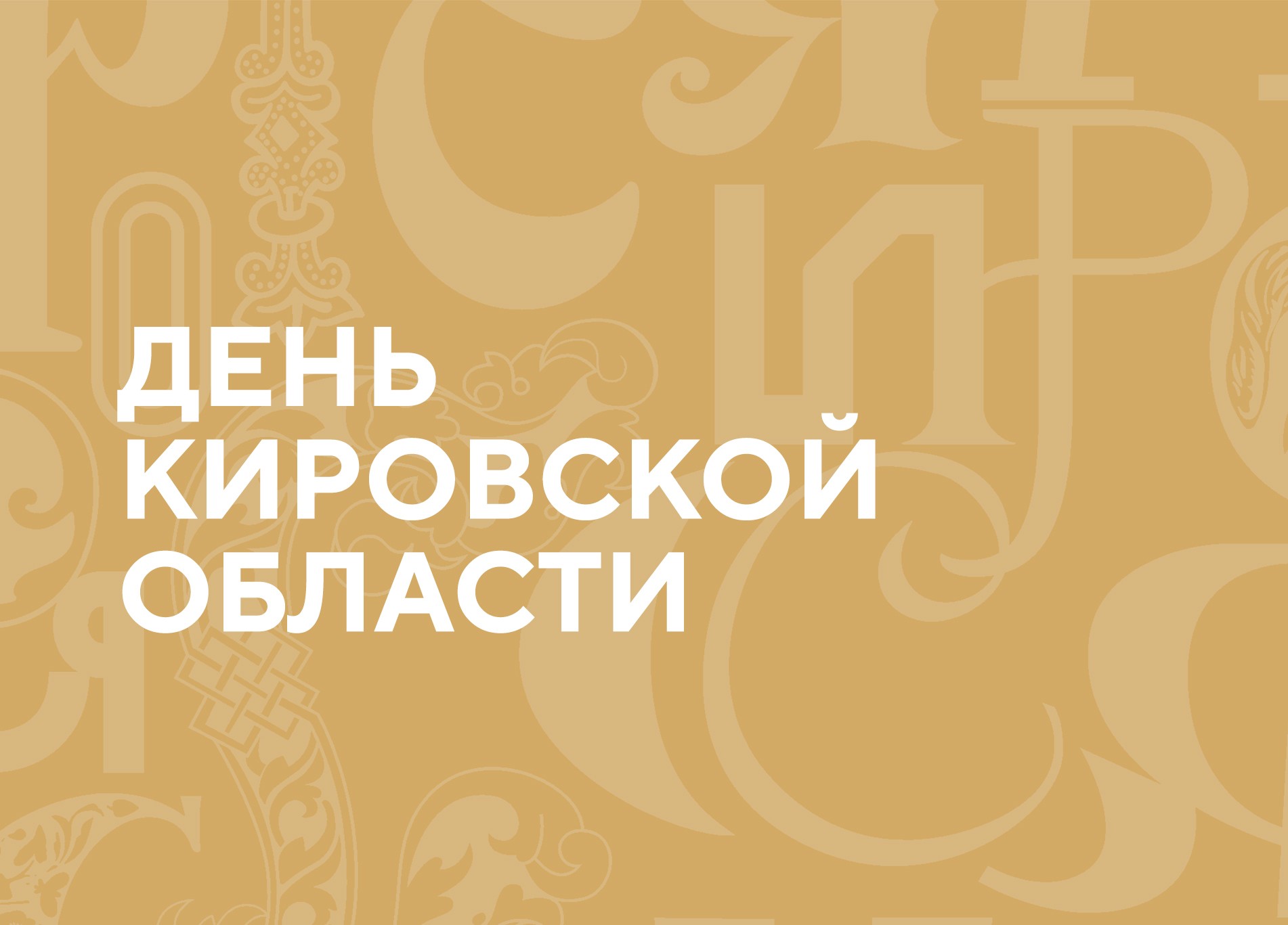 10 декабря – День Кировской области. Поздравление главы Юрьянского района И.Ю.Шулаева.