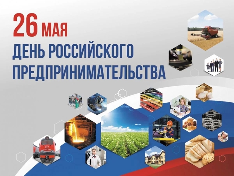 26 мая – День российского предпринимательства. Поздравление главы Юрьянского района И.Ю.Шулаева.