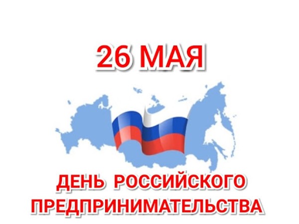 26 мая - День российского предпринимательства. Поздравление главы Юрьянского района И.Ю.Шулаева.