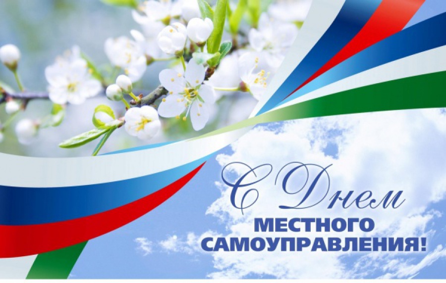 21 апреля – День местного самоуправления. Поздравление главы Юрьянского района И.Ю.Шулаева.
