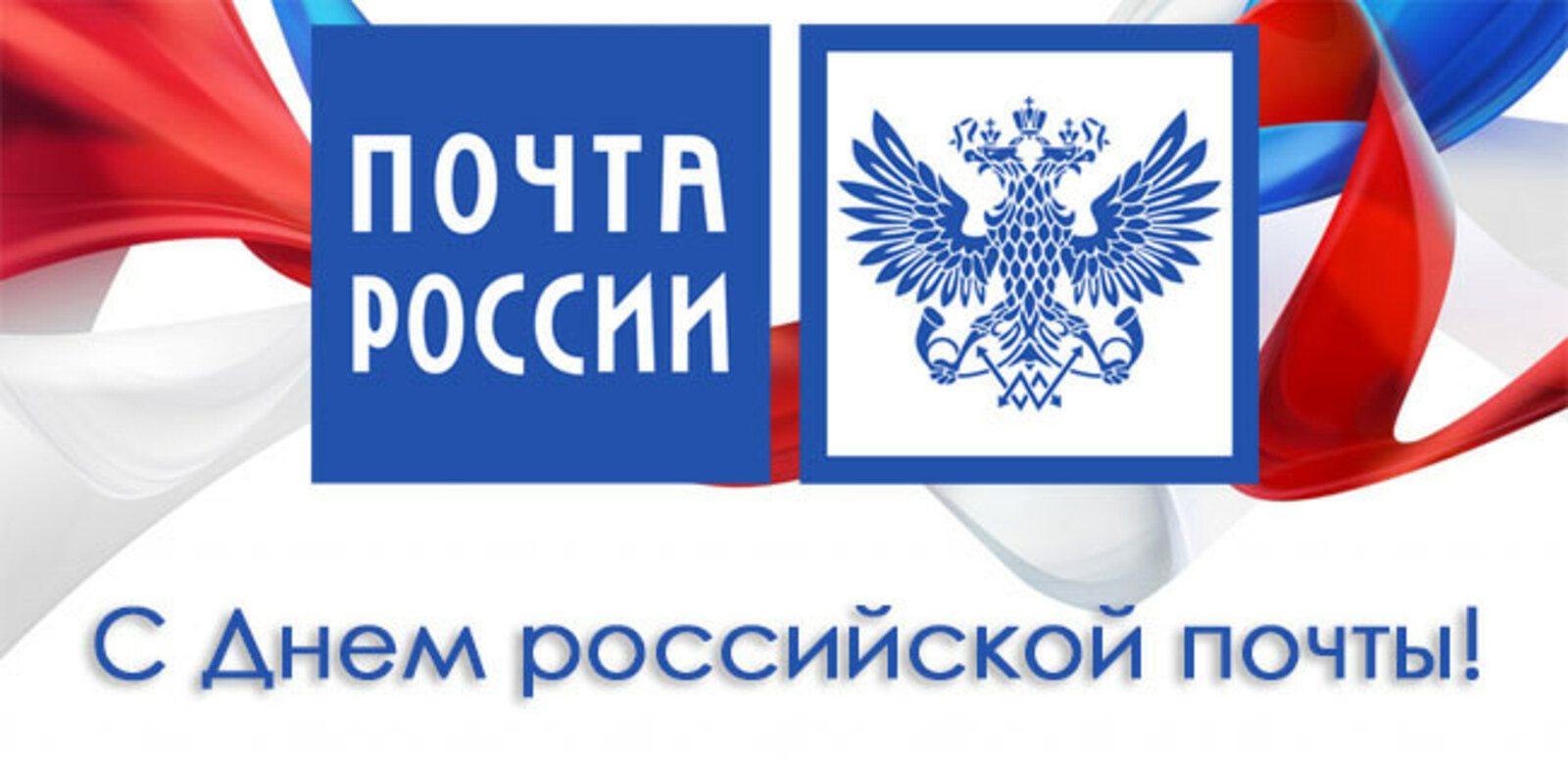 14 июля – День российской почты. Поздравление главы Юрьянского района И.Ю.Шулаева.