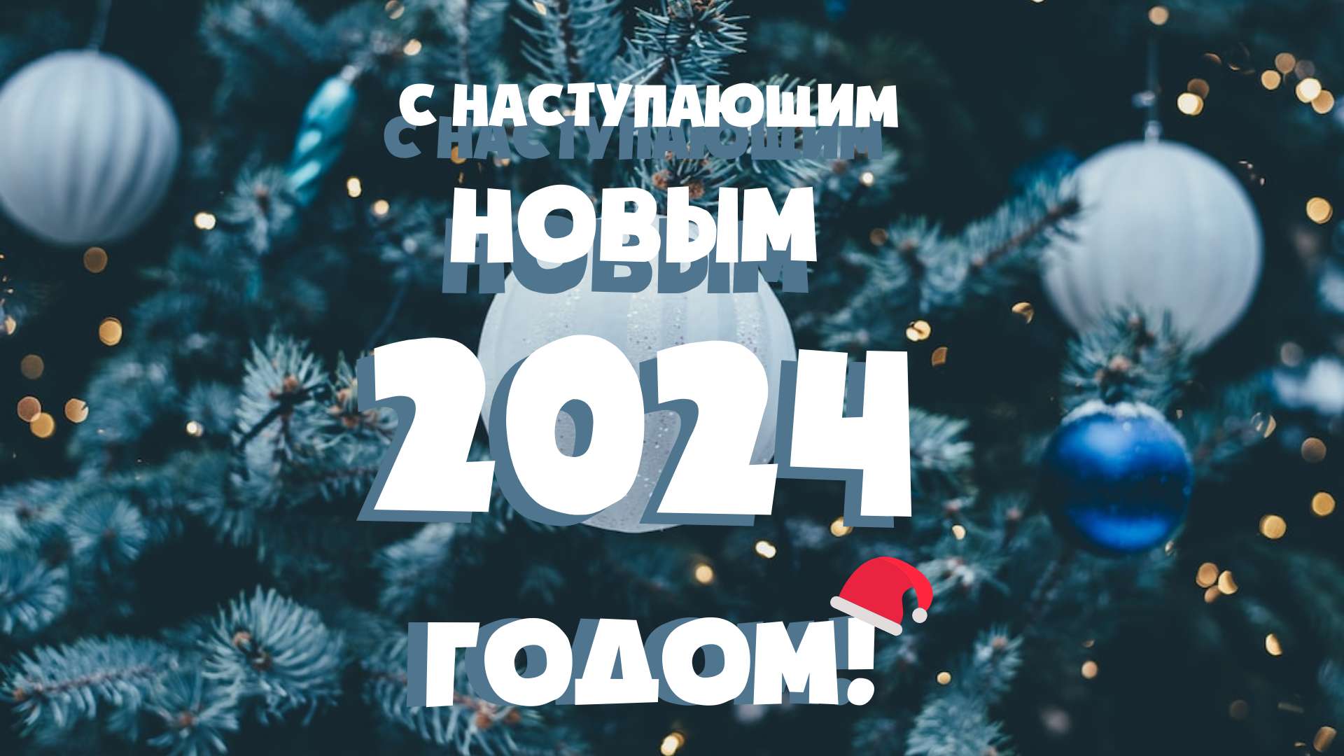 31 декабря – Новый год. Поздравление главы Юрьянского района И.Ю.Шулаева.