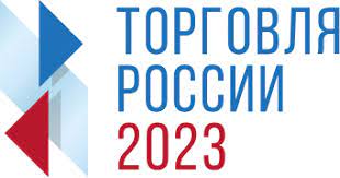 Минпромторг России приглашает на конкурс «Торговля России».