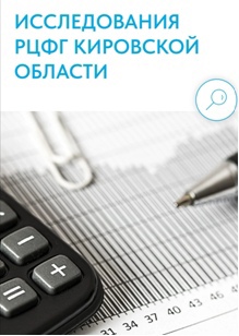 Приглашаем жителей Кировской области принять участие в исследовании уровня финансовой грамотности.