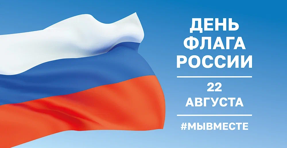 22 августа - День Государственного флага Российской Федерации.