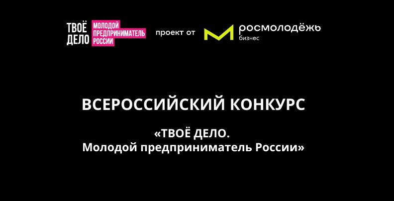 Всероссийский конкурс &quot;Твое дело. Молодой предприниматель России&quot;.