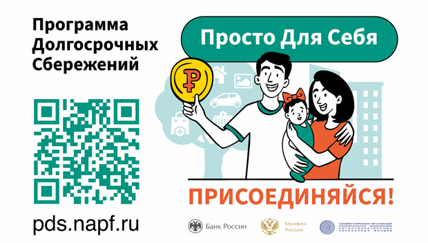 О программе долгосрочных сбережений.