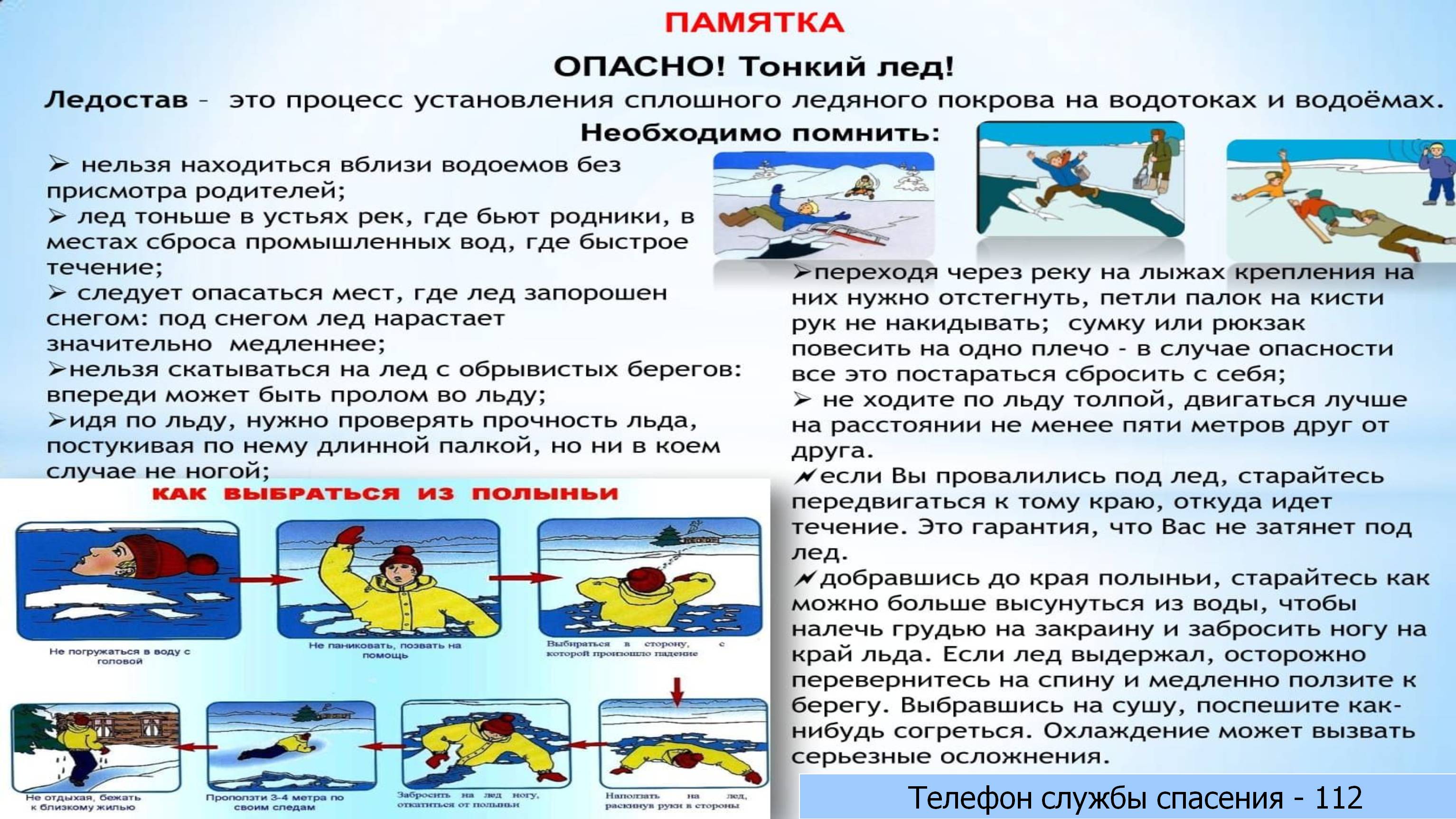 Меры безопасности на льду и особенности оказания помощи утопающим в зимнее время.