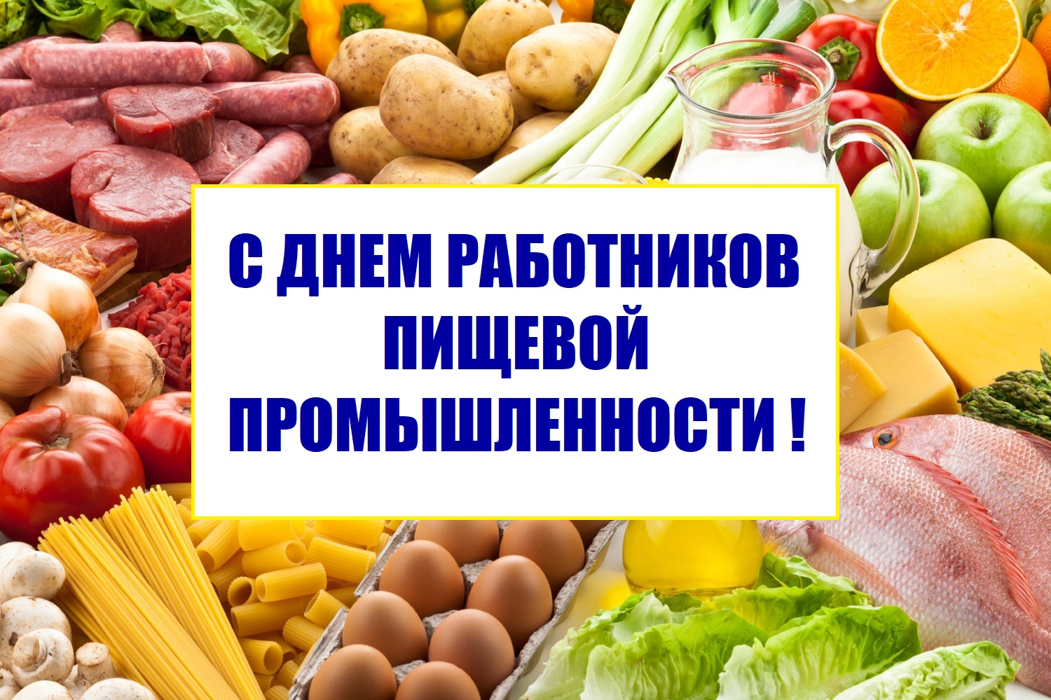 15 октября – День работников пищевой промышленности. Поздравление главы Юрьянского района И.Ю.Шулаева.