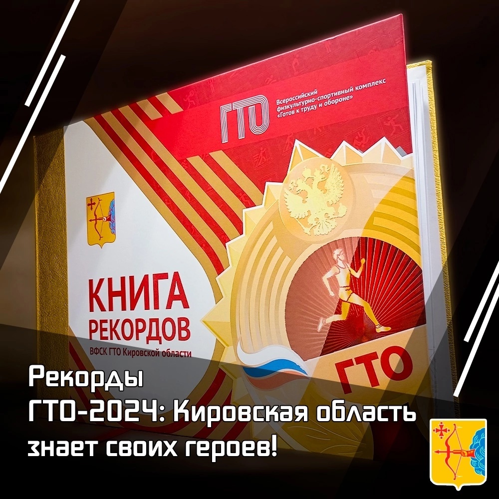 Рекорды ГТО-2024: Кировская область знает своих героев!.