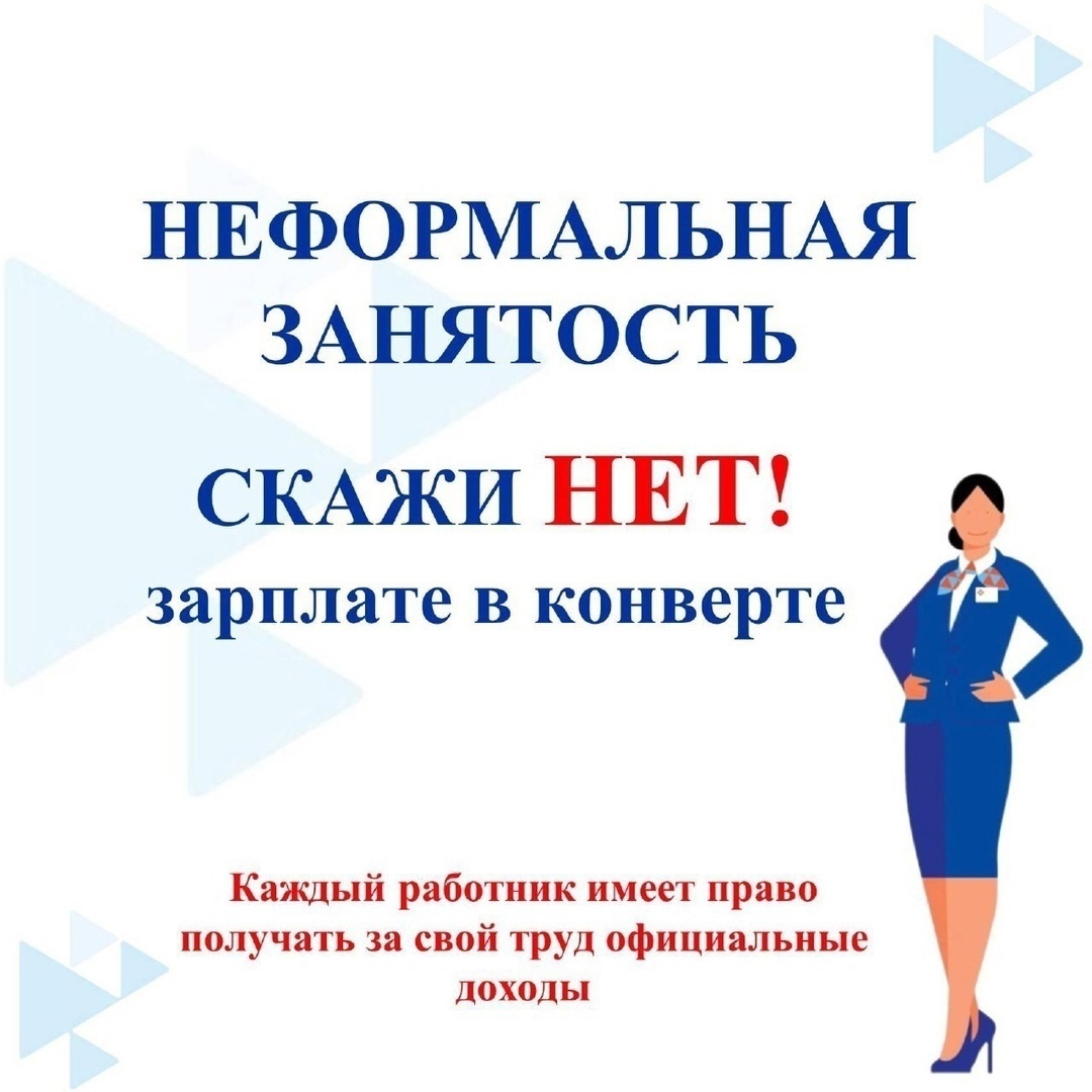 Неформальная занятость.