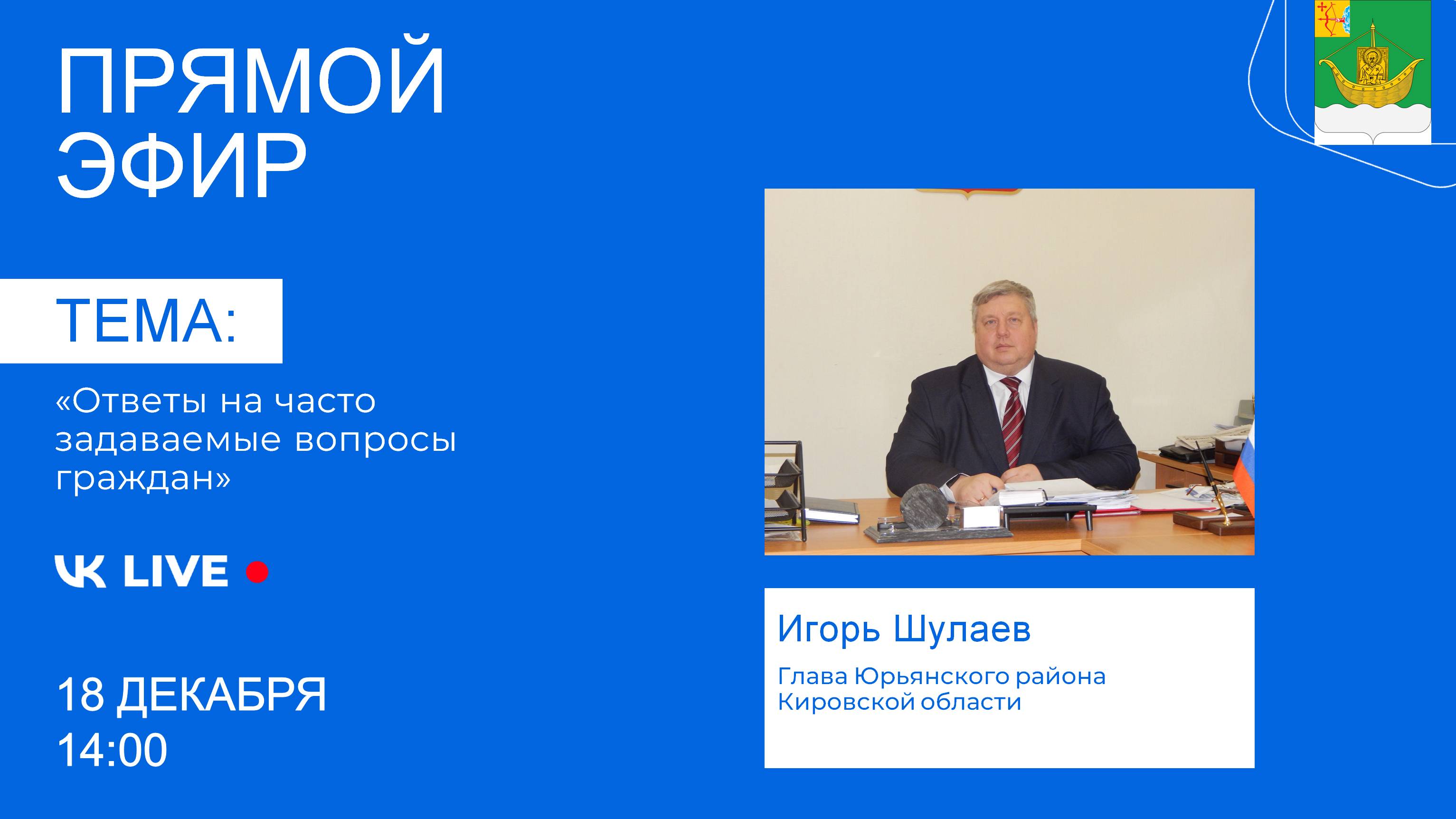 18 декабря в 14:00 часов глава района Игорь Юрьевич Шулаев проведет эфир.