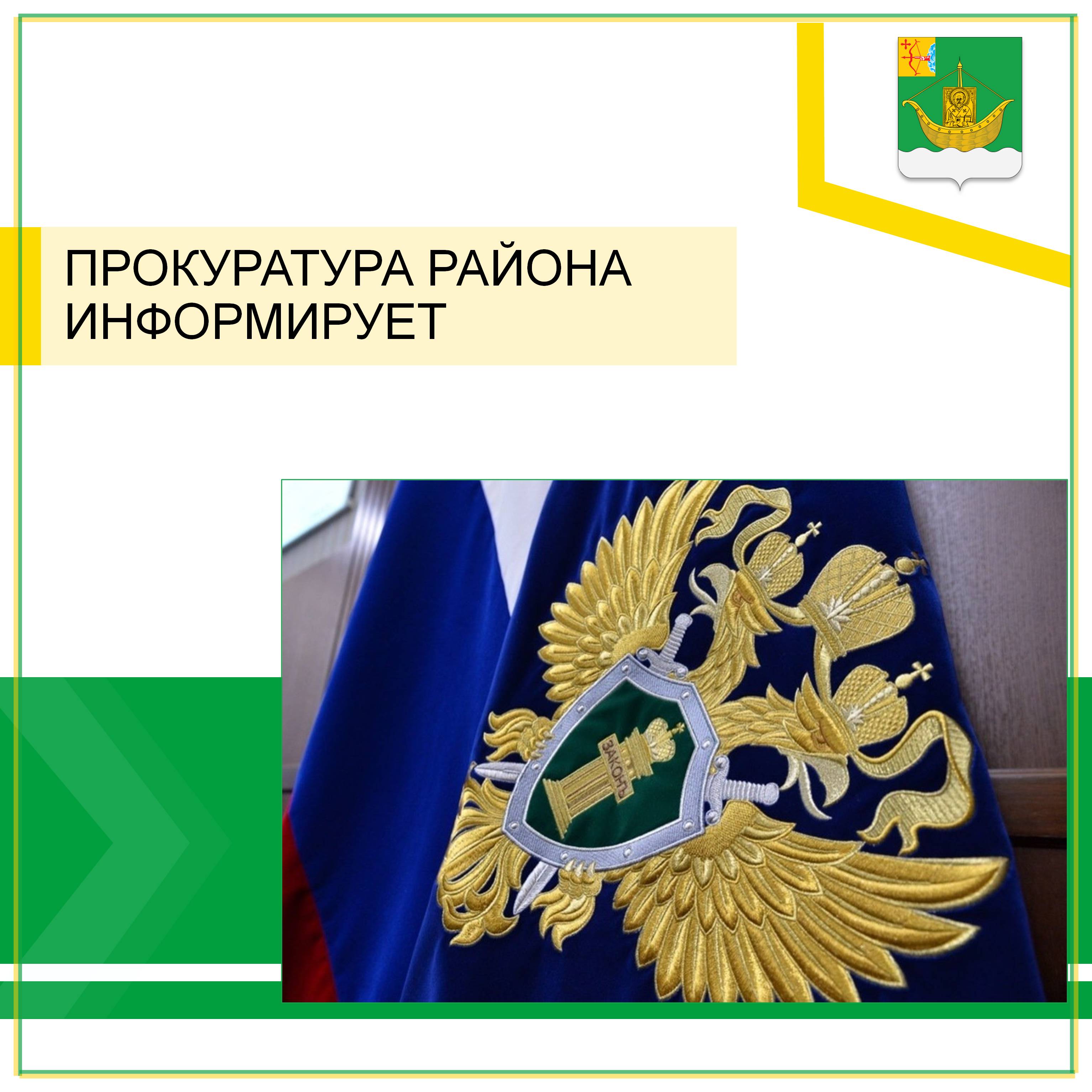 Прокуратура Юрьянского района информирует.