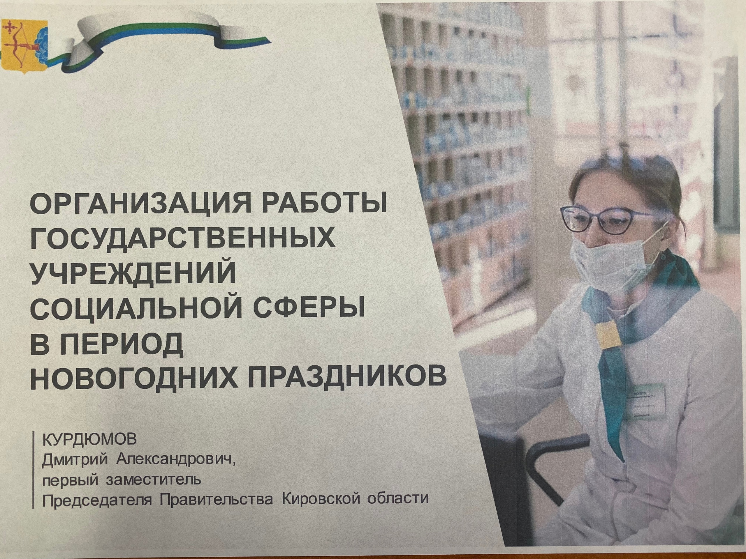 Организация работы государственных учреждений социальной сферы в период новогодних праздников.