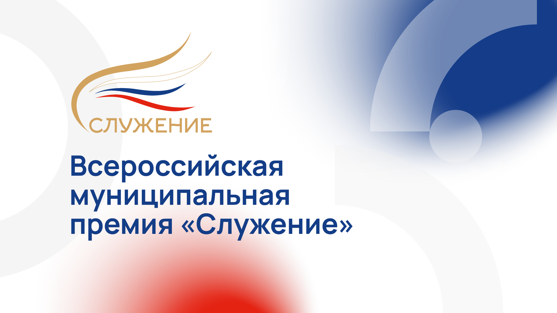 Президент наградил победителя специальной номинации Всероссийской муниципальной премии «Служение».