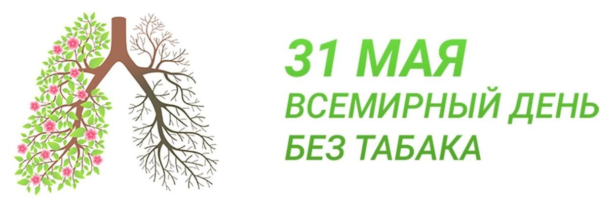 31 мая во всем мире проводится международная акция по борьбе с курением - Всемирный день без табака, день, свободный от табачного дыма.