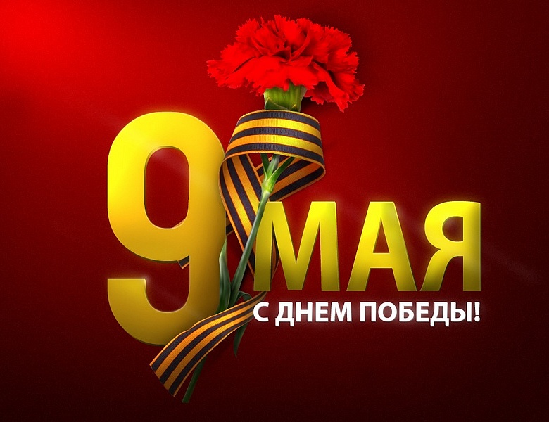 9 мая – День Победы. Поздравление главы Юрьянского района И.Ю.Шулаева.