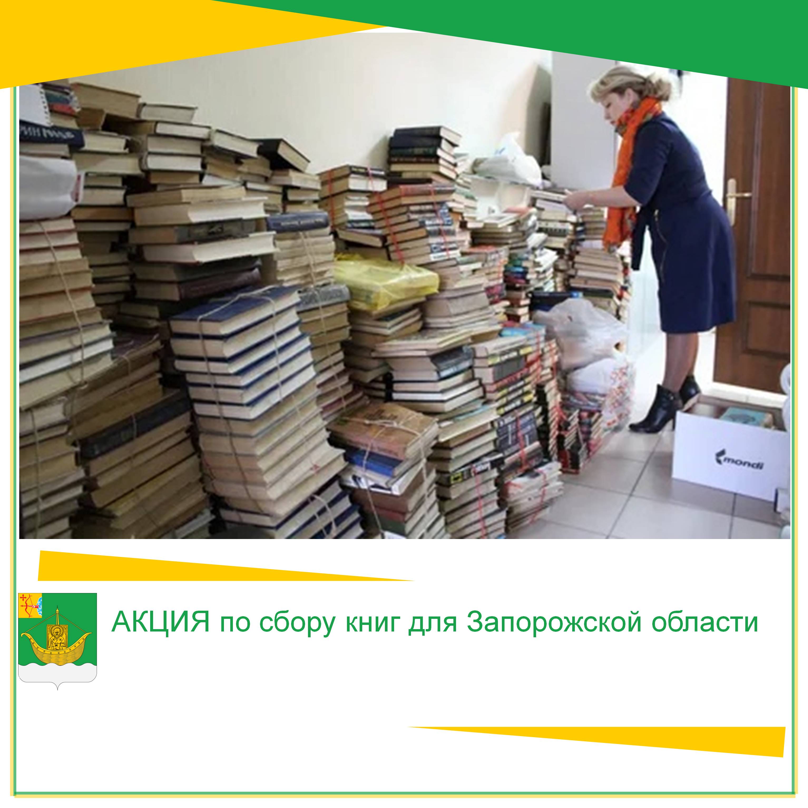 На территории Кировской области с 18.07.2023 по 31.07.2023 реализуется АКЦИЯ по сбору книг для Запорожской области.