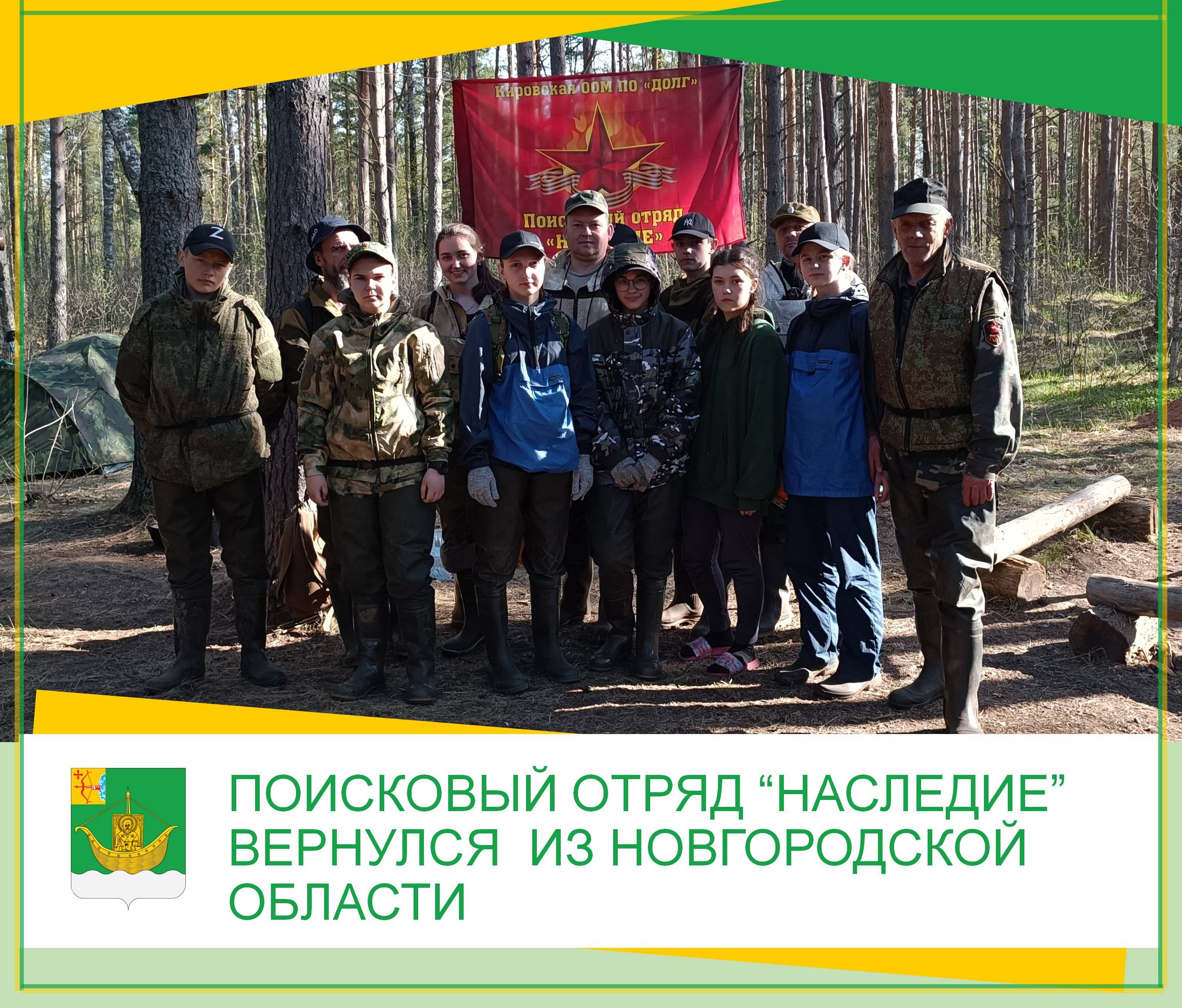 Поисковый отряд “Наследие” вернулся  из Новгородской области.