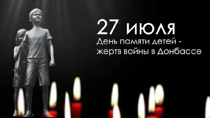 27 июля — День памяти детей — жертв войны в Донбассе.