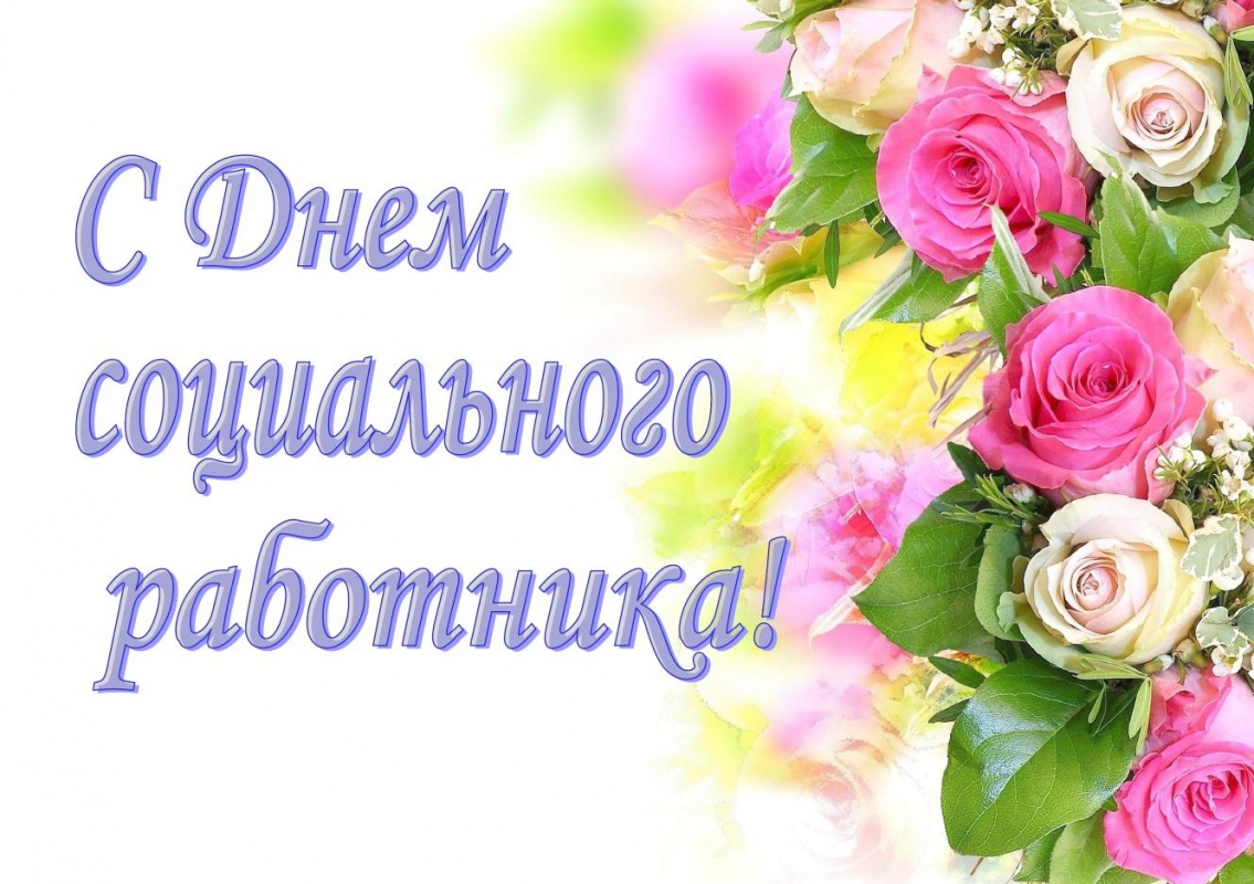 8 июня – День социального работника. Поздравление главы Юрьянского района И.Ю.Шулаева.