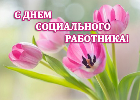 8 июня – День социального работника. Поздравление главы Юрьянского района И.Ю. Шулаева.