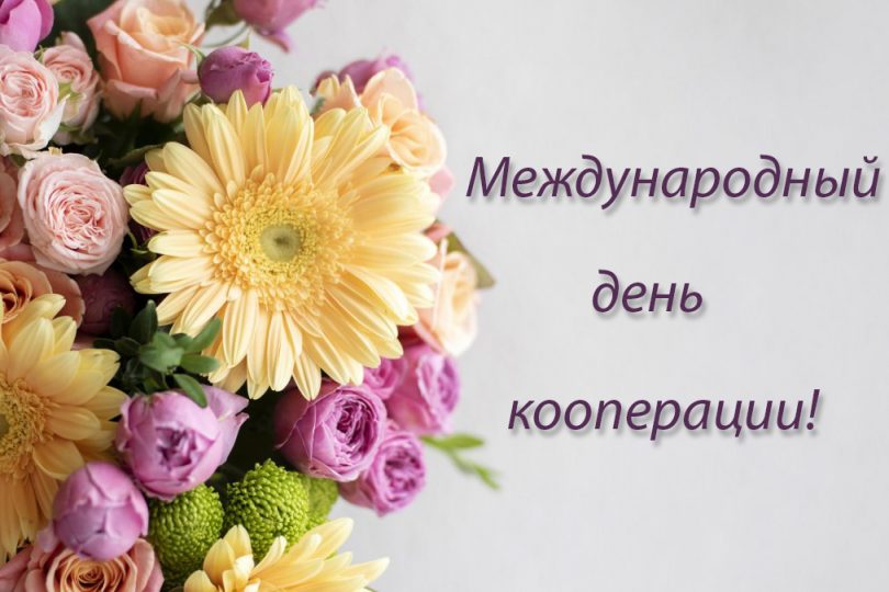 5 июля – Международный день кооперации. Поздравление главы Юрьянского района И.Ю.Шулаева.
