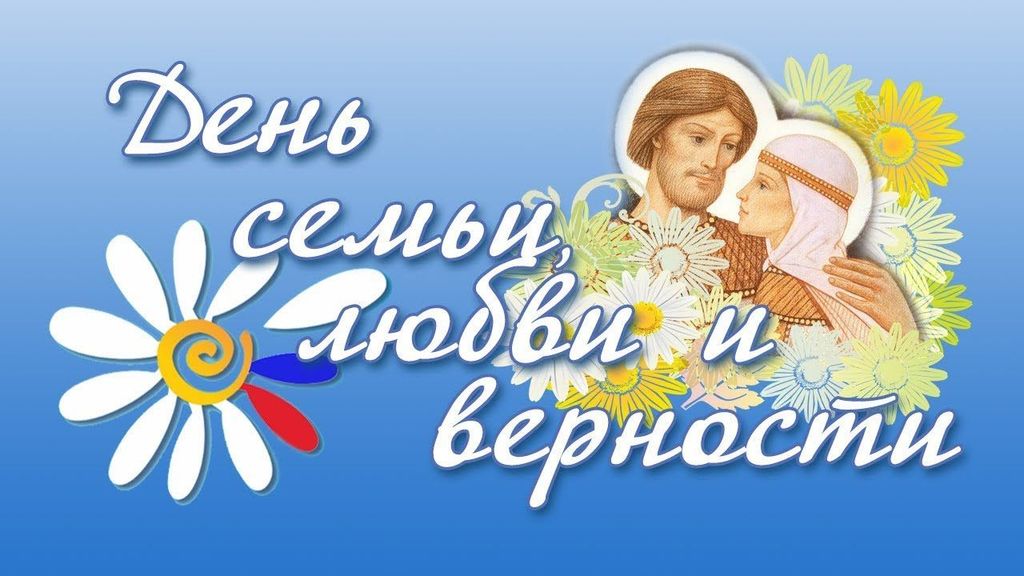8 июля – День семьи, любви и верности. Поздравление главы Юрьянского района И.Ю.Шулаева.