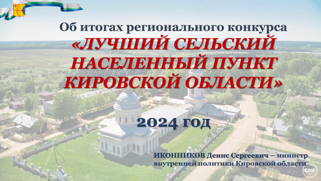 Итоги регионального конкурса &quot;Лучший сельский населенный пункт Кировской области&quot;.