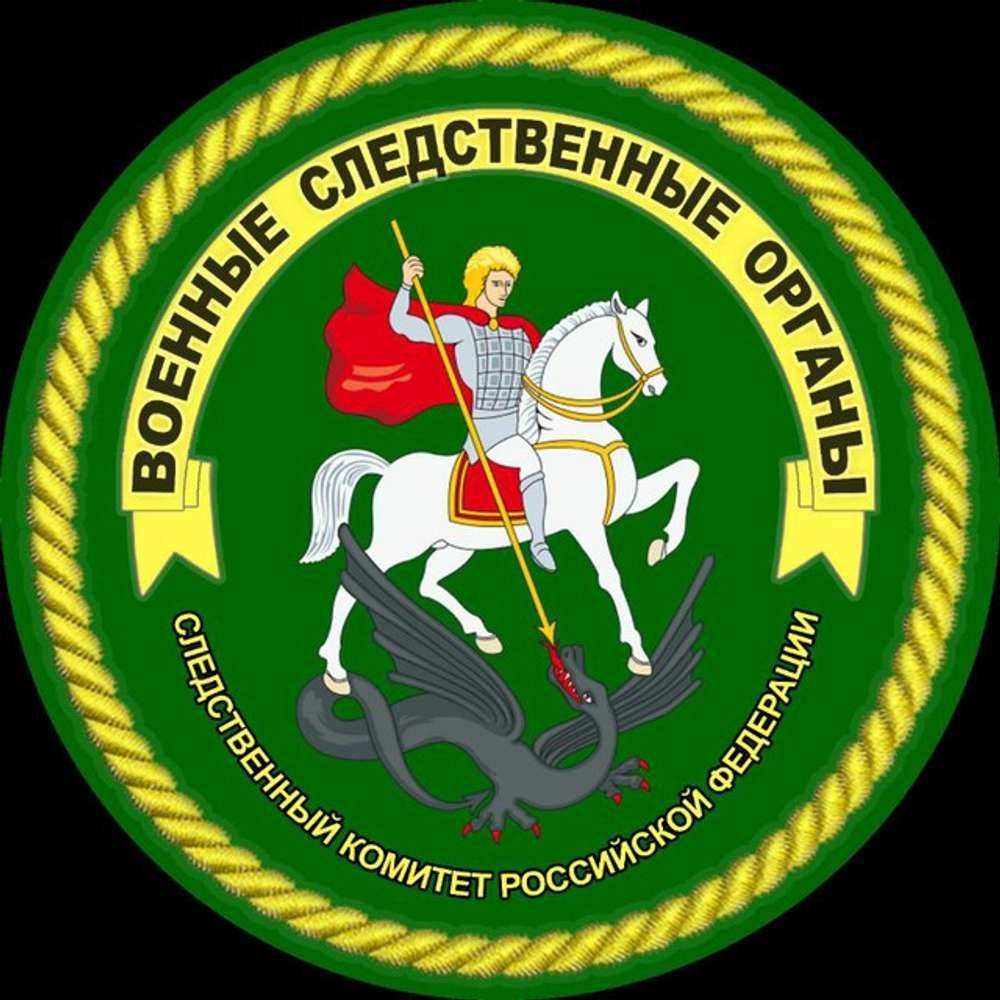 ОФИЦИАЛЬНЫЙ КАНАЛ ВОЕННЫХ СЛЕДСТВЕННЫХ ОРГАНОВ СК РФ.