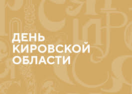 5 декабря – День Кировской области. Поздравление главы Юрьянского района И.Ю.Шулаева.