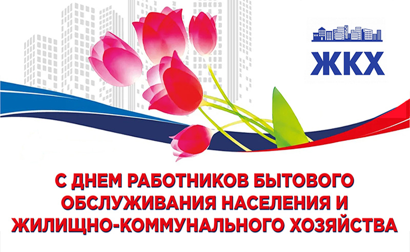 16 марта – День работников бытового обслуживания и жилищно-коммунального хозяйства. Поздравление главы Юрьянского района И.Ю.Шулаева.