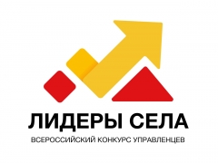 Всероссийский конкурс молодых управленцев «Лидеры села» ждет ваших заявок.