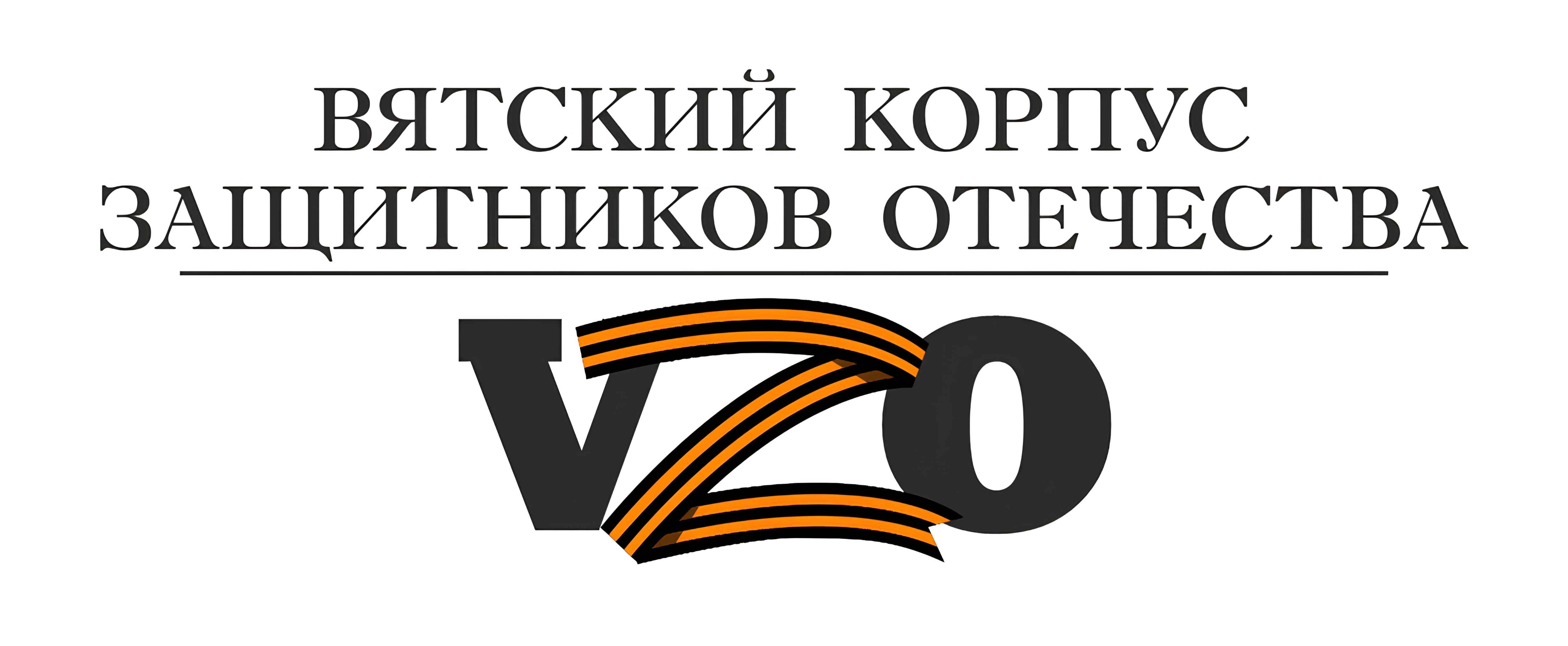 «Вятский корпус Защитников Отечества».