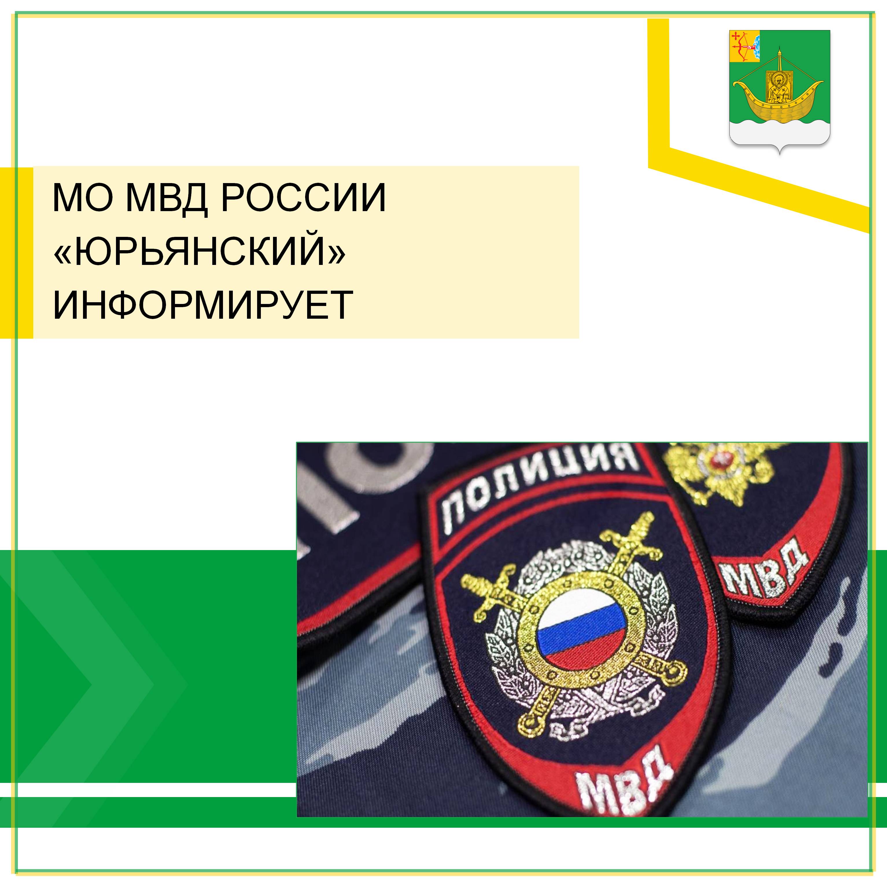 МО МВД России &quot;Юрьянский&quot; предупреждает.