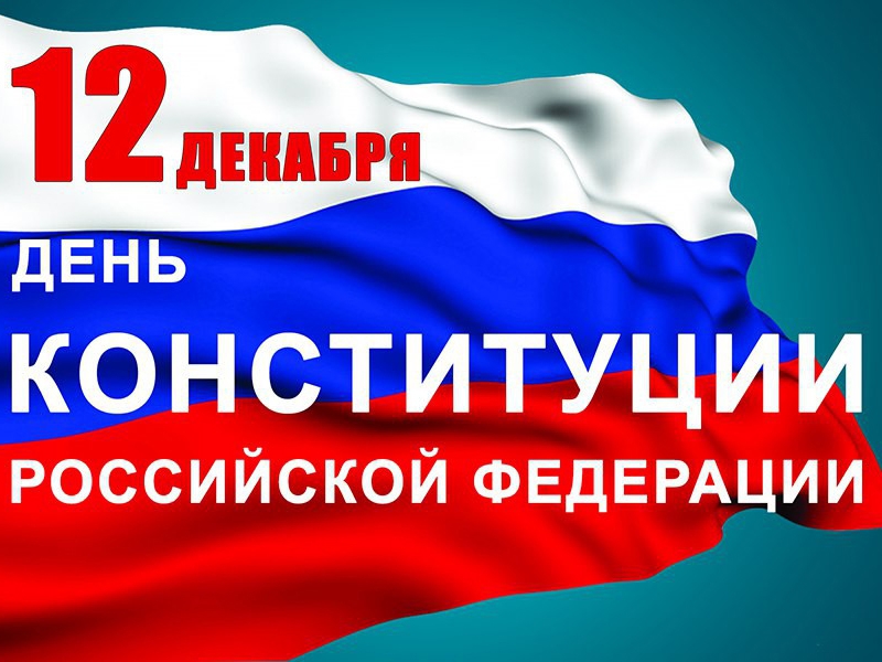 12 декабря – День Конституции Российской Федерации. Поздравление главы Юрьянского района И.Ю.Шулаева.