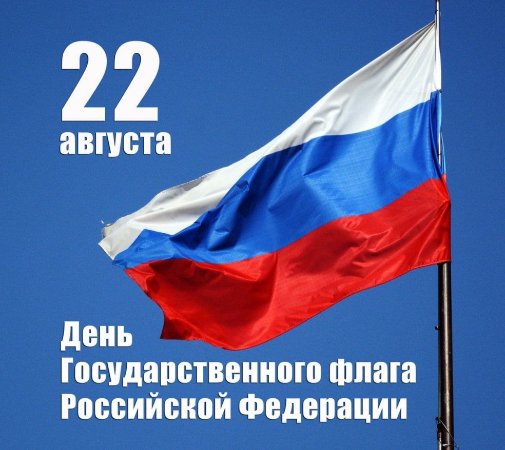 22 августа – День Государственного флага России. Поздравление главы Юрьянского района И.Ю.Шулаева.