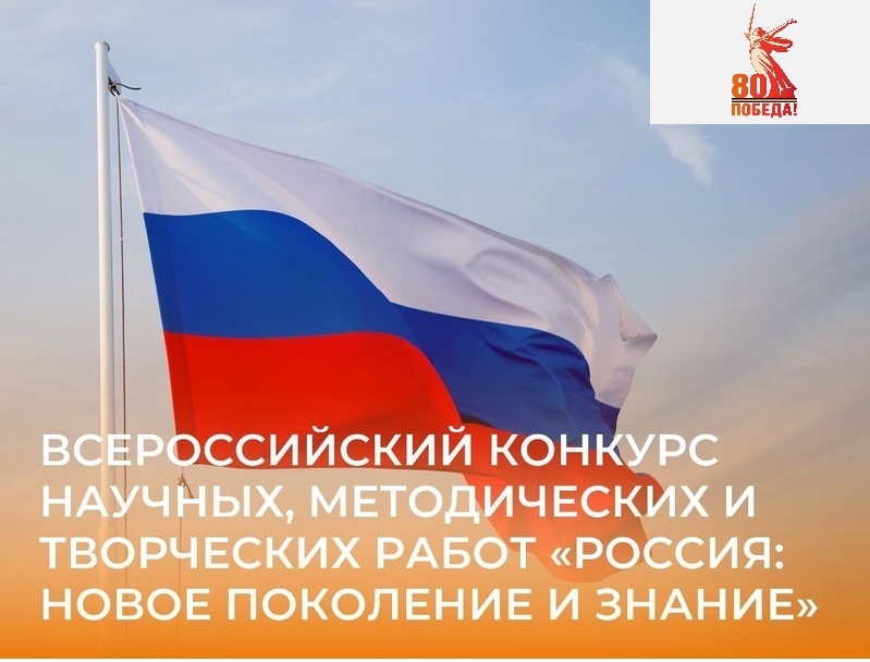III Всероссийский конкурс научных, методических, творческих работ «РОССИЯ: НОВОЕ ПОКОЛЕНИЕ И ЗНАНИЕ».