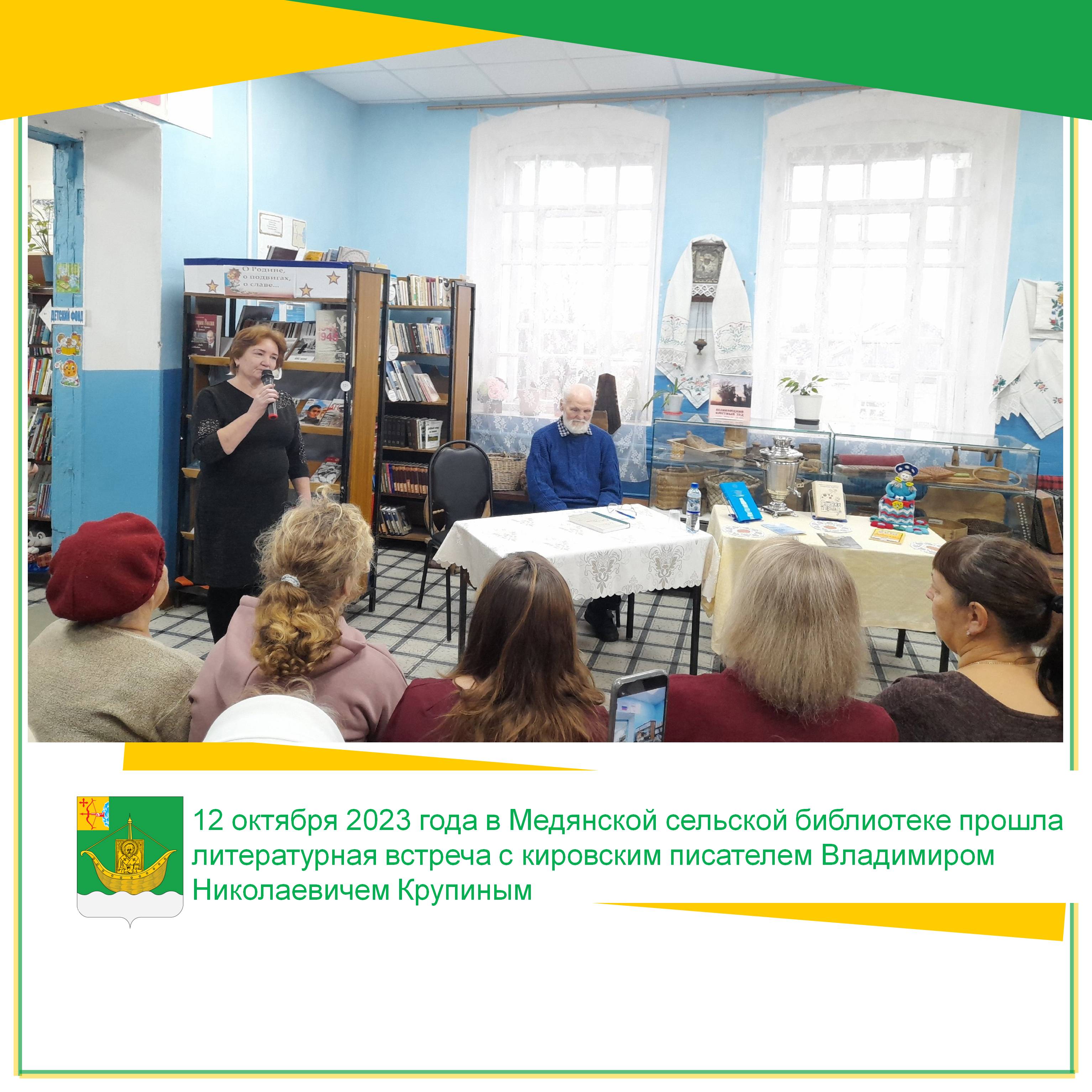 12 октября 2023 года в Медянской сельской библиотеке прошла литературная встреча с кировским писателем Владимиром Николаевичем Крупиным.