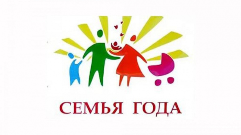 Конкурс &quot;Семья года&quot;.